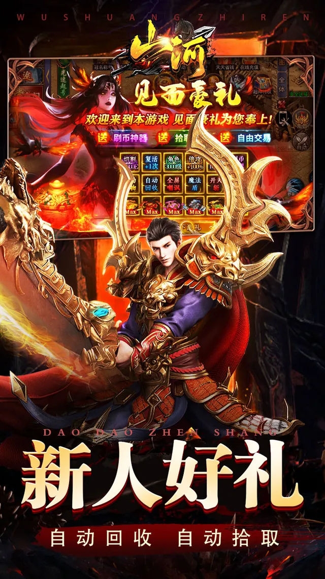 山河(屠魔逆袭超变单职) 宣传图 3