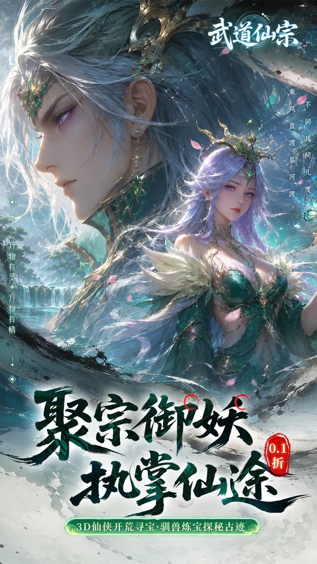 武道仙宗(0.1折打金送真充) 宣传图 1