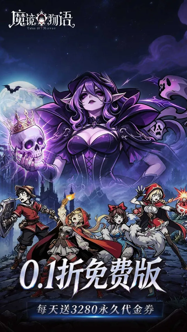 魔镜物语(3280免费版) 宣传图 1