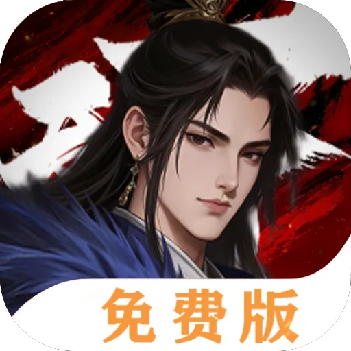 三分天下（1折免费版）
