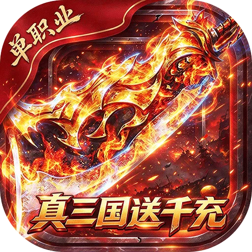 弑神斩仙（真三国送千充）