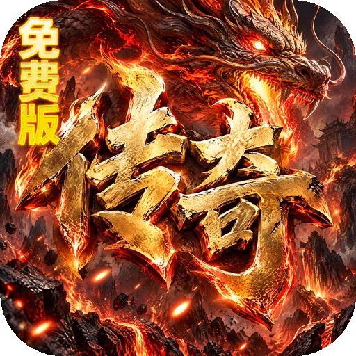 烈焰领主（弓手刺客武僧免费版）