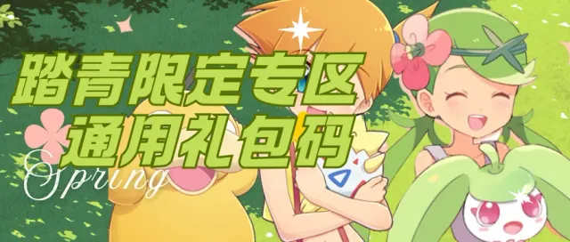 《战斗吧精灵》踏青专区4月5日开启（本期福利详情）