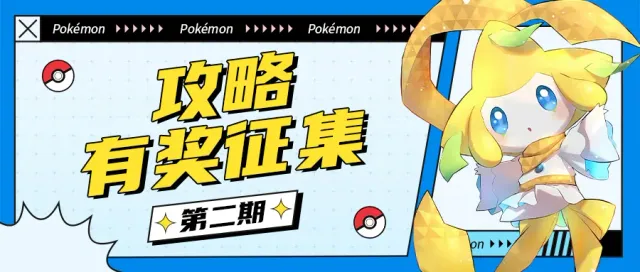 《战斗吧精灵》第二期攻略征稿活动公告（玩法思路与进阶技巧）