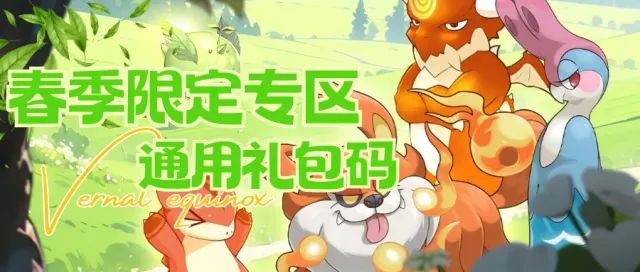 《战斗吧精灵》春季专区3月22日开启（本期福利详情）